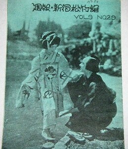 新宿松竹館 週報（昭和8年7月）林長二郎,田中絹代,栗島すみ子/検;島津保次郎「頬を寄すれば」及川道子戦前映画サイレント活動写真活弁