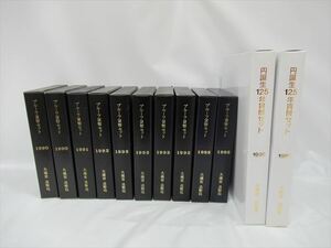 1円★未使用【貨幣セット】プルーフ貨幣セット 1990 1991 1992 1993 円誕生125年貨幣セット 1996 大蔵省 まとめ売り 額面は660円のセット