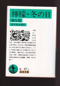 ☆『檸檬・冬の日　他九篇　(岩波文庫　緑) 』梶井　基次郎（著） 同梱・「まとめ依頼」歓迎