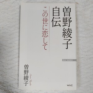 曽野綾子自伝 この世に恋して (WAC BUNKO 238) 新書 曽野綾子 9784898317389