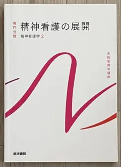 最新版 系統看護学講座 専門分野 精神看護学2 精神看護の展開　第6版