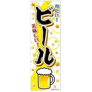 のぼり旗 ビール/生中/生ビール 180×60cm A柄 A-51 区分60Y