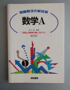 問題解法の新技術 数学A 研数書院 別冊解答付き 90年代後半