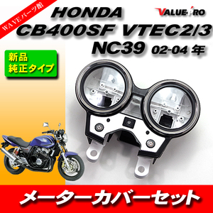 ホンダ純正互換 メーターケース メーターカバーセット HONDA CB400SF VTEC2 / VTEC3 NC39 02-04