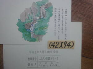 (42)(94) ふるさと絵葉書50円2枚・1枚は見本・奈良県下北山村「不動七重の滝」未使用美品