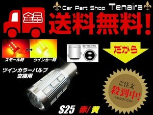 S25 ツインカラー LED バルブ のみ 1球 赤 黄 アンバー 交換用 ウィンカー ポジション ウィポジ 予備 球切れ 修理 メール便送料無料/3