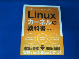 Linuxカーネルの教科書 末安泰三