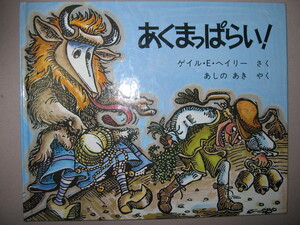 ・あくまっぱらい！　ゲイル・Ｅ・ヘイリー　作 ：おはなしおはなし―アフリカ民話　絵本　　・ほるぷ出版 定価：\1,200 