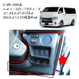 ★新品 未使用　純正部品 200系 4型 5型 6型 ハイエース レジアスエース インストルメントパネル ビルトインETC 移設 ダークプライム★