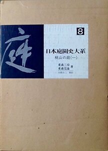 【中古】 日本庭園史大系 8 桃山の庭 (1971年)