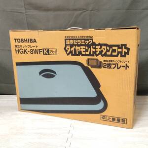 未使用 東芝 大型ホットプレート 2枚 焼面45cm×30cm HGK-8WF 最高250℃ ダイヤモンドチタン ディンプルプレート / 焼肉プレート 送料無料