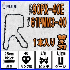 FUJIMI [R] チェーンソー 替刃 1本 90PX-40E ソーチェーン | スチール 61PMM3-40