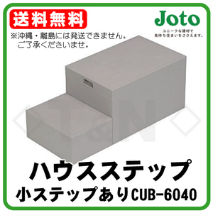 ハウスステップ CUB-6040 送料無料 小ステップあり JOTO