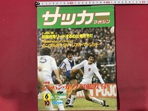 ｓ〇〇　昭和55年　サッカーマガジン　1980年6月10日号　NO.238　ジャパン・カップ‘80総ガイド 他　当時物　雑誌　/ K39右