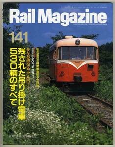 【d3993】95.6 レイルマガジン／残された吊り掛け電車530輌の...