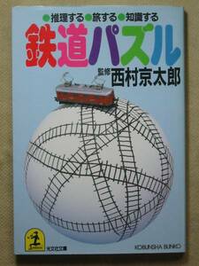 光文社文庫　 監修 西村京太郎　「 鉄道パズル」’89・9刷