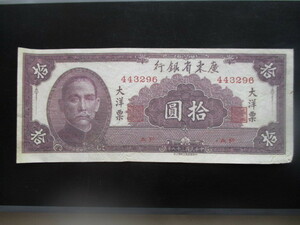使用感のある古い中国の紙幣　広東省銀行①