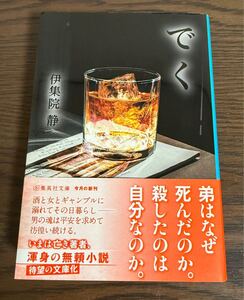 でく 伊集院静 集英社文庫 い35-12