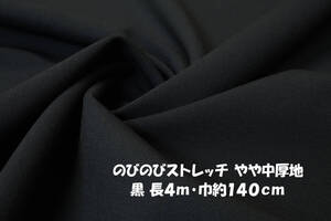 のびのびストレッチ生地 もっちりソフト/やや中厚地 黒 長4ｍ 巾140cm パンツ スカート ワンピース