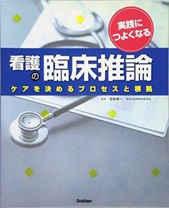 [A01945763]実践につよくなる 看護の臨床推論: ケアを決めるプロセスと根拠