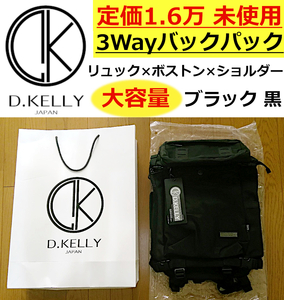 即決送料無料 D.KELLY JAPAN 定価1.6万 未使用 大容量3WAYバックパック黒(ブラック) リュック×ボストン×ショルダーの3通りの使い方が可能