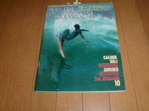 SURF MAGAZINE サーフマガジン 1981/10 酒匂 白竜 サーフィン サーファー 昭和レトロ