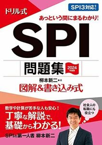 [A12244171]2024年度版 ドリル式 SPI問題集 (永岡書店の就職対策本シリーズ) 柳本新二