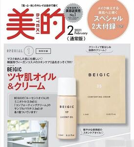 【美的 2021年2月号付録】BEIGIC オイルボトル+クリームパウチ（未開封品）