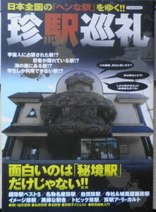 珍駅巡礼　日本全国の「ヘンな駅」をゆく!!　2010年初版　イカロス出版　g