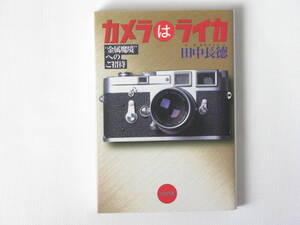 カメラはライカ “金属魔境”へのご招待 田中長徳 光文社 「ライカの鉄人」を自認する田中長徳が贈る豊穣なるカメラ人生のためのライカ