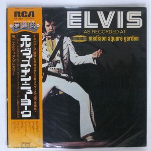 帯付き エルヴィス・プレスリー/AS RECORDED AT MADISON SQUARE GARDEN/RCA SX260 LP