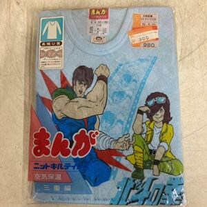 希少！昭和レトロ　キャラクターマンガ肌着　北斗の拳　長袖U首　110 長期保管品　未使用未開封品★下着　男児　ジュニア　肌着