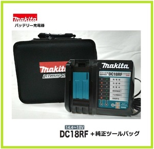 マキタ 14.4V～18V対応急速充電器 DC18RF (USB端子付)+ツールバッグ (小) 831276-6 ②