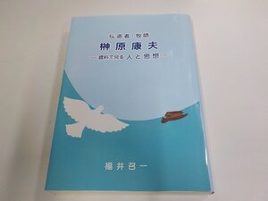 5P0389◆伝道者・牧師 榊原康夫 資料で見る 人と思想 福井召一 シワ・シミ・汚れ有 ▽