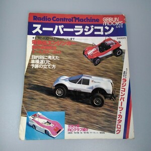 【当時物】スーパーラジコン★1978年5月号★昭和53年5月発行★芸文ムックス★送料無料★即日発送★希少★芸文社★GEIBUN MOOKS★