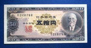 日本紙幣　日本銀行券B号50円　高橋50円紙幣　U213174Q　SS116　　画像参照してください。