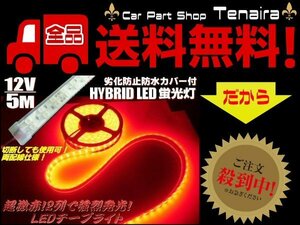 12ｖ 5m 巻き カバー付 LED テープライト 赤 レッド 防水 作業灯 普通車 船舶 船用 蛍光灯 集魚灯 航海灯 送料無料/3