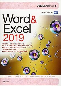 [A12015383]30時間アカデミック Word&Excel2019 (30時間アカデミックシリーズ) 杉本くみ子; 大澤栄子