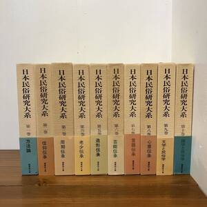 240411【帯・月報付き初版・1箇所難あり】日本民俗研究大系 全10巻揃い★國學院大學創立百周年記念出版★希少古書美品 民俗学