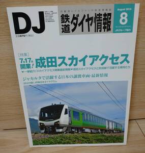 鉄道ダイヤ情報2010年8月号 