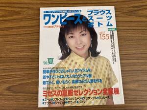 ウーマンブティック既掲載人気デザイン集　ワンピースとブラウス スーツ ボトム 1998 夏号 /999