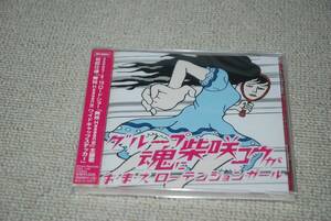 【新品】CD グループ魂に柴咲コウが お・ま・え ローテーションガール 検索：未開封 new 舞妓Haaaan!!! group damashii sibasaki kou