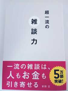 超一流の雑談力 安田正／著