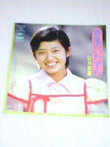 山口百恵　春風のいたずら EPレコード