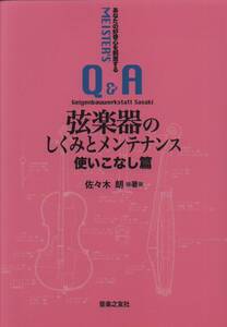 【中古】弦楽器のしくみとメンテナンス 使いこなし篇: あなたの好奇心を刺激する【マイスターのQ&A】