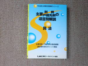 「中古本」司法書士試験先例解析シリーズ 主要判例・戸籍先例の項目別解説 民法 編著 LEC東京リーガルマインド法律総合研究所 