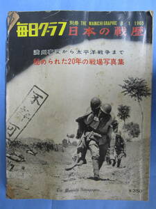 毎日グラフ別冊　日本の戦歴　毎日新聞社