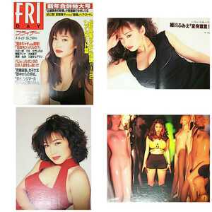 ◎【雑誌】FRIDAY (フライデー) 1995年1月6・13日号 細川ふみえ 沢木ゆうな 池上れいこ 他