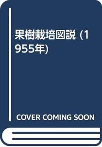 【中古】 果樹栽培図説 (1955年)