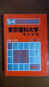 教学社　赤本　東京理科大学　理工学部　1984年度　4ヵ年